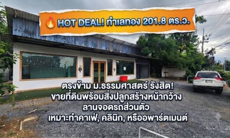 ขายอพาร์ทเม้นท์ / โรงแรม - ขายที่ดินพร้อมสิ่งปลูกสร้าง 201.8 ตร.ว. ทำเลทองตรงข้าม ม.ธรรมศาสตร์ รังสิต (คลองหลวง ปทุมธานี)