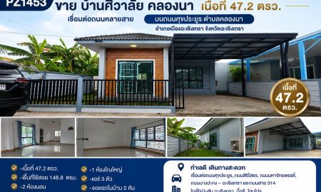 ขายบ้าน - ขาย บ้านศิวาลัย คลองนา เนื้อที่ 47.2 ตรว. เชื่อมต่อกับ ถนนศุขประยูร ตำบลคลองนา อำเภอเมืองฉะเชิงเทรา จังหวัดฉะเชิงเทรา
