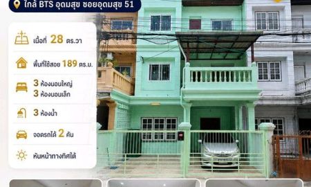 ขายทาวน์เฮาส์ - ขายทาวน์โฮม 3 ชั้น หน้ากว้าง รีโนเวทใหม่ ใกล้ BTS อุดมสุข ซอยอุดมสุข 51 พร้อมเข้าอยู่