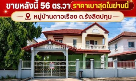 ขายบ้าน - ขายบ้านเดี่ยวรังสิตปทุม หมู่บ้านดาวเรือง สวนพริกไทย พื้นที่ 56 ตรว. ทำเลทอง ราคา 2.8 ล้าน ราคาเบาสุดในย่านนี้ สภาพนางฟ้า พร้อมเข้าอยู่ทันที