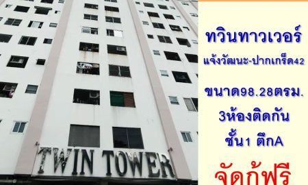 ขายคอนโด - ขายถูก ทวินทาวเวอร์คอนโด แจ้งวัฒนะ-ปากเกร็ด42 ขนาด98.28ตรม. 3ห้องทะลุติดกัน ชั้น1 ตึกA