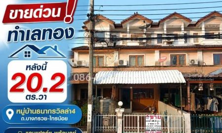ขายทาวน์เฮาส์ - ขายทาวน์เฮ้าส์บางกรวย-ไทรน้อย หมู่บ้านธนากรวิลล่า4ทำเลทอง 20.2 ตรว. ราคา 2.5 ล้าน แถมเฟอร์ฯ พร้อมอยู่ พร้อมเครื่องใช้ไฟฟ้าแบบจัดเต็ม
