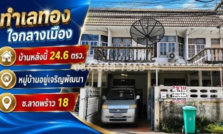 ขายทาวน์เฮาส์ - ขายทาวน์เฮ้าส์ ลาดพร้าว18 หมู่บ้านอยู่เจริญพัฒนา พื้นที่ 24.6 ตรว. ราคาพิเศษ