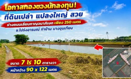 ขายที่ดิน - ขายที่ดินบางขุนเทียน ซอยโปร่งอารมณ์ เลียบกาญจนาภิเษก ขนาด 7ไร่10วา ขายเพียง32,500 บาท/ตรว.เท่านั้น! โอกาสทองของนักลงทุน! บนที่ดินทำเลศักยภาพสูง