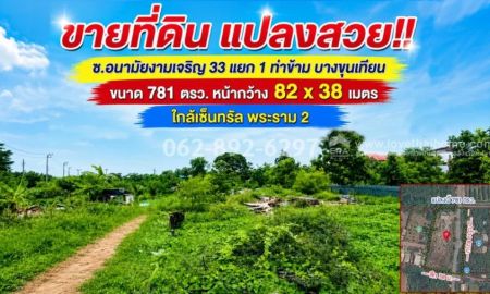 ขายที่ดิน - ขายที่ดิน อนามัยงามเจริญ 33แยก1ทำเลทองศักยภาพสูง บางขุนเทียน-ท่าข้าม แปลงสวย ขนาด1ไร่3งาน81วา ขายราคา 28,800 บาท/ตรว. ให้เช่า 25,000 บาท/เดือน