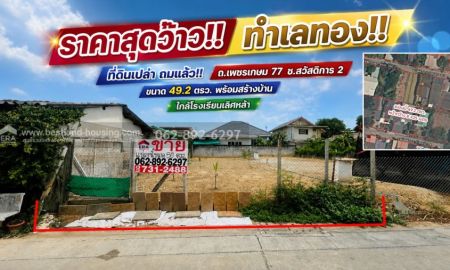 ขายที่ดิน - ขายด่วน! ที่ดิน ถนนเพชรเกษม 77 ซอยสวัสดิการ 2 ทำเลทอง ถมแล้ว พร้อมสร้างบ้าน ขนาด 49.2วาราคาเร้าใจเพียง 32,520 บาท/วา (ราคาต่อรองได้!)
