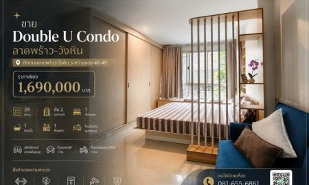 ขายคอนโด - ขาย Double U Condo ลาดพร้าว-วังหิน ทำเลติดถนนลาดพร้าว-วังหิน