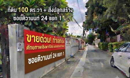 ขายบ้าน - ขายที่ดินพร้อมสิ่งปลูกสร้าง 100 ตร.วา ซ.ติวานนท์ 24 แยก 1 (ทำเลสีแดง/ทางลัดรอบทิศ)