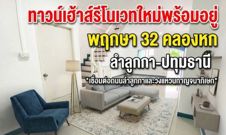 ขายทาวน์เฮาส์ - ผ่อนสบายๆ เริ่มเพียง 6,xxx บ./เดือน! ขายทาวน์เฮ้าส์รีโนเวทใหม่พร้อมอยู่ พฤกษา 32 คลองหก ลำลูกกา-ปทุมธานี