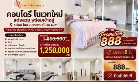 ขายคอนโด - ขายคอนโด Regent Home 2 ซ.พหลโยธิน 67/1 รีโนเวทใหม่ พร้อมเข้าอยู่ ใกล้ BTS สายหยุด ราคาเพียง 1.25 ลบ.