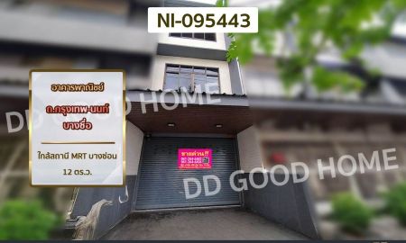 ขายอาคารพาณิชย์ / สำนักงาน - อาคารพาณิชย์ ถ.กรุงเทพ-นนท์ บางซื่อ ใกล้สถานี MRT บางซ่อน