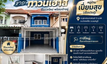 ขายทาวน์เฮาส์ - ขายทาวน์เฮ้าส์ หมู่บ้าน เปี่ยมสุข วัดกู้ (รีโนเวทใหม่ พร้อมเข้าอยู่) สถานที่ตั้ง ถ.สุขาประชาสรรค์ 2 ซ.44 ต.บางพูด อ.ปากเกร็ด จ.นนทบุรี