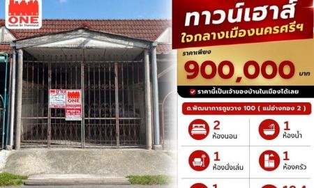 ขายบ้าน - ทาวน์เฮ้าส์ใจกลางเมืองนครศรีธรรมราช ราคาเพียง 900,000 บาท
