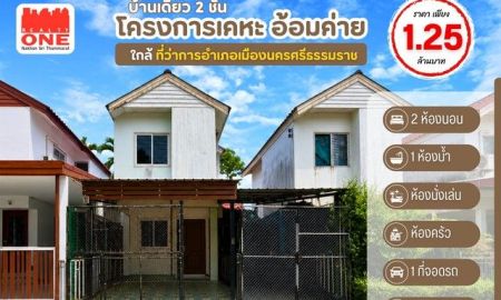 ขายบ้าน - บ้านเดี่ยว 2 ชั้น โครงการเคหะ อ้อมค่าย ราคาโดนใจ เพียง 1.25 ล้านบาท
