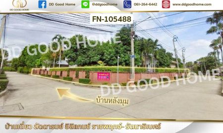 ขายบ้าน - บ้านเดี่ยว ลัดดารมย์ อิลิแกนซ์ ราชพฤกษ์- รัตนาธิเบศร์ ถ.ราชพฤกษ์ ใกล้โรงเรียนนานาชาติดีบีเอส