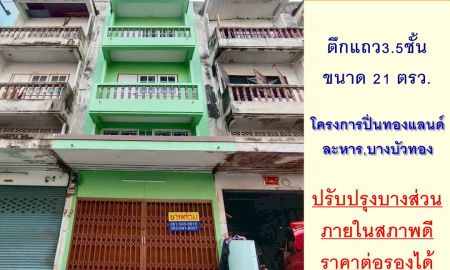 ขายอาคารพาณิชย์ / สำนักงาน - ขายอาคารพาณิชย์3.5ชั้น 21ตรว. โครงการปิ่นทองแลนด์ บางบัวทอง สภาพดี ราคาพร้อมคุย