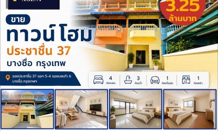 ขายทาวน์เฮาส์ - ขายทาวน์โฮม ประชาชื่น 37 บางซื่อ กรุงเทพ
