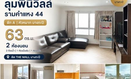 ขายคอนโด - ขายคอนโด ลุมพินีวิลล์ รามคำแหง 44 ตึก A หัวหมาก บางกะปิ 63 ตร.ม. 2 ห้องนอน ติด the mall