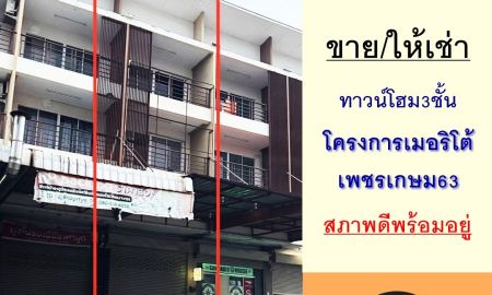ขาย-ให้เช่าทาวน์เฮาส์ - ขายหรือให้เช่า ทาวน์โฮม3ชั้น 17.6ตรว. โครงการเมอริโต้ เพชรเกษม63 สภาพดีพร้อมอยู่