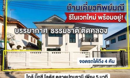 ขายบ้าน - ขายบ้านเดี่ยว 76.2 ตร.ว. หมู่บ้านทิพย์มณี รีโนเวทใหม่ทั้งหลัง วิวคลองธรรมชาติ ติดเมืองปทุมธานี