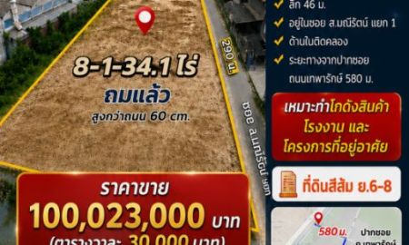 ขายที่ดิน - ขายที่ดินสวย บางปลา บางพลี เนื้อที่ 8-1-34.1 ไร่ ราคา 100,023,000 บาท