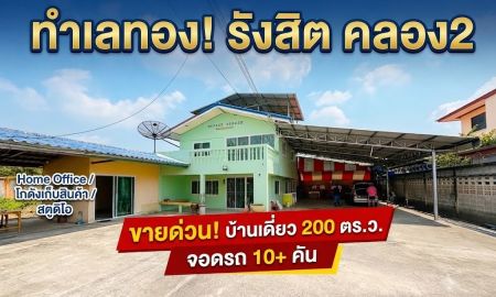 ขายบ้าน - ขายบ้านเดี่ยว 2 ชั้น หลังใหญ่ 200 ตร.ว. ซ.รังสิต-นครนายก 31 คลองสอง จอดรถ 10+ คัน เหมาะทำโฮมออฟฟิศ/โกดัง