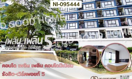 ขายคอนโด - คอนโด เพลิน เพลิน คอนโดมิเนียม รังสิต-เวิร์คพอยท์ 5 ปทุมธานี ใกล้ฟิวเจอร์พาร์ค รังสิต