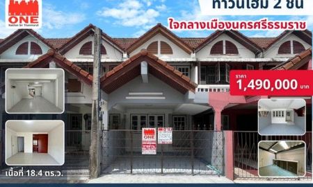 ขายบ้าน - ทาวน์โฮม 2 ชั้น รีโนเวทใหม่ ใจกลางเมืองนครศรีธรรมราช