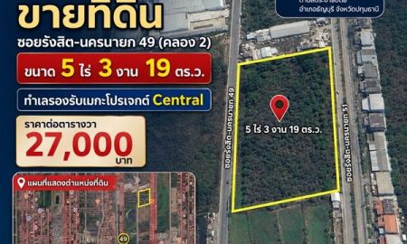 ขายที่ดิน - เจ้าของขายเอง] ขายที่ดิน ซอยรังสิต-นครนายก 49 (คลอง 2) ขนาด 5 ไร่ 3 งาน 19 ตร.ว. ทำเลรองรับเมกะโปรเจกต์ Central