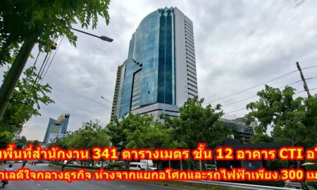 ขายอาคารพาณิชย์ / สำนักงาน - ขายสำนักงานตึก CTI tower พื้นที่ 341 ตารางวา ชั้น 12 ขายถูกกว่าราคาตลาด