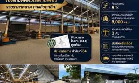 ขายโรงงาน / โกดัง - ขายโรงงาน 5 ไร่ พร้อมใบ รง.4 บางพลี สมุทรปราการ | อาคาร 8,000 ตร.ม. พร้อมเครน 3 ตัว ราคา 150 ล้านบาท