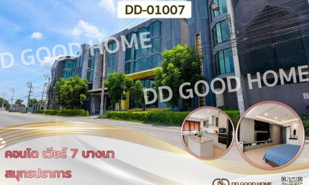 ขายคอนโด - คอนโด เวียร์ 7 บางนา สมุทรปราการ ใกล้มหาวิทยาลัยอัสสัมชัญ วิทยาเขตสุวรรณภูมิ