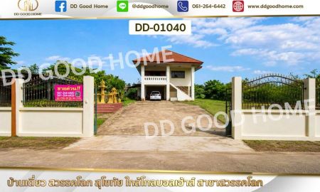 ขายบ้าน - บ้านเดี่ยว สวรรคโลก สุโขทัย ใกล้โกลบอลเฮ้าส์ สาขาสวรรคโลก