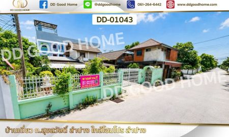 ขายบ้าน - บ้านเดี่ยว ถ.สุขสวัสดิ์ ลำปาง ใกล้โฮมโปร ลำปาง