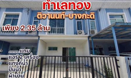 ขายทาวน์เฮาส์ - โครงการ เสนา วิลเลจ ติวานนท์-บางกะดี ทาวน์โฮมทำเลทอง ราคาคุ้มค่าเพียง 2.35 ล้านบาท