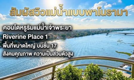 ขายคอนโด - ขายคอนโดหรูริมแม่น้ำเจ้าพระยา Riverine Place 1 (ริเวอร์ไรน์ เพลส 1) เพนท์เฮาส์