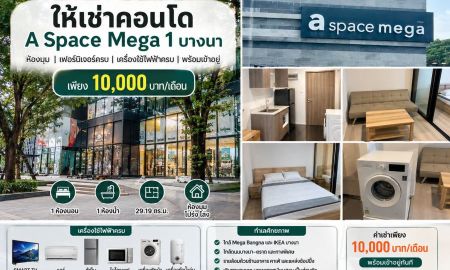 ให้เช่าคอนโด - ให้เช่าคอนโด A Space Mega 1 บางนา เฟอร์ครบเครื่องใช้ไฟฟ้าครบ พร้อมเข้าอยู่
