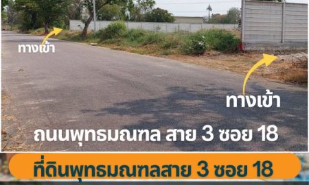 ขายที่ดิน - ขายที่ดิน 1 ไร่ พุทธมณฑล สาย3 ซอย 18 ตลิ่งชัน กรุงเทพฯ 4 โฉนด แบ่งแปลงไว้แล้ว เหมาะสำหรับบ้านพักอาศัยหรือโฮมออฟฟิศขนาดเล็ก