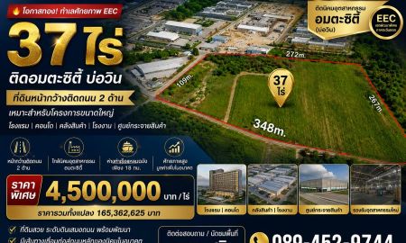 ขายที่ดิน - ที่ดิน EEC 37 ไร่ ติดอมตะซิตี้ บ่อวิน เหมาะโรงแรม คอนโด Warehouse