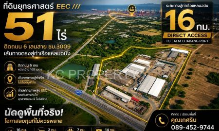 ขายที่ดิน - Prime EEC Investment ที่ดินยุทธศาสตร์ 51 ไร่ ติดถนน 6 เลน 3009 สู่ท่าเรือแหลมฉบัง