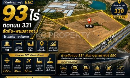 ขายที่ดิน - ทำเลศักยภาพติดถนน 331 โซนบ่อวิน คลองกิ่ว 93ไร่ รองรับการเติบโตของ EEC และนิคมอุตสาหกรรม