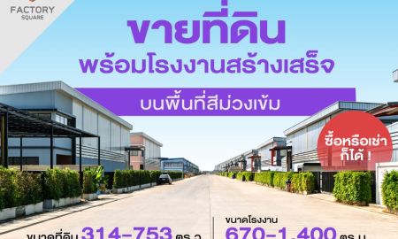ขาย-ให้เช่าที่ดิน - Factory Square ลำลูกกาคลอง 9 โครงการโรงงานสำเร็จรูปบนที่ดินสีม่วงเข้ม เริ่มเพียง 23 ล้านบาท* พร้อมขอใบ รง.4 ได้ทุกประเภทโรงงาน