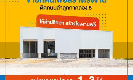ขาย-ให้เช่าที่ดิน - ที่ดินทำเลทอง ลำลูกกาคลอง 8 ฝั่งตะวันออก ทำเลพร้อมสำหรับเริ่มธุรกิจจริง
