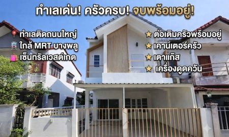 ขายทาวน์เฮาส์ - ขายบ้านแฝด 2 ชั้น บางใหญ่-บางกรวย ทำเลติดถนนใหญ่ ใกล้ MRT บางพลู และเซ็นทรัลเวสต์เกต พร้อมอยู่ ต่อเติมครัวครบ