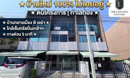 ขายทาวน์เฮาส์ - ขายทาวน์โฮม 3 ชั้น บ้านกลางเมือง ดิ เอร่า ปิ่นเกล้า-จรัญฯ บ้านใหม่ 100% ไม่เคยอยู่ ต้นโครงการ ใกล้เซ็นทรัลปิ่นเกล้า & ทางด่วน