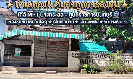 ขายที่ดิน - ขายที่ดินพร้อมสิ่งปลูกสร้าง ซอยอินโดไทย รัตนาธิเบศร์ 18 ทำเลทอง 42 ตร.ว. ใกล้ MRT บางกระสอ & ศูนย์ราชการนนทบุรี