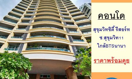 ขายคอนโด - ขายคอนโดสุขุมวิทซิตี้ รีสอร์ท ซ.สุขุมวิท11 ขนาด239.58ตรม. ชั้น9 ราคาพร้อมคุย