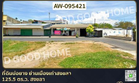 ขายที่ดิน - ที่ดินบ่อยาง ย่านเมืองเก่าสงขลา 125.5 ตร.ว. สงขลา ติดท่าเทียบเรือเทเวศร์บริรักษ์