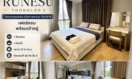 ให้เช่าคอนโด - ให้เช่าคอนโด Runesu Thonglor 5 ใจกลางทองหล่อ เดินทางสะดวก ใกล้ BTS เฟอร์ครบ พร้อมเข้าอยู่