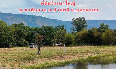 ขายที่ดิน - ที่ดินวิวเขาใหญ่ ปากพลี นครนายก ติดลำรางสาธารณะทุกแปลง